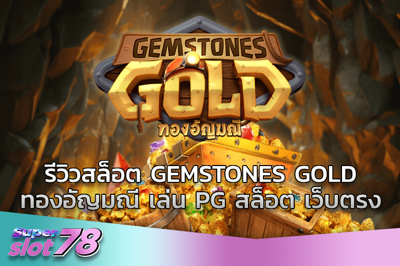 รีวิวสล็อต Gemstones Gold ทองอัญมณี เล่น PG สล็อต เว็บตรง